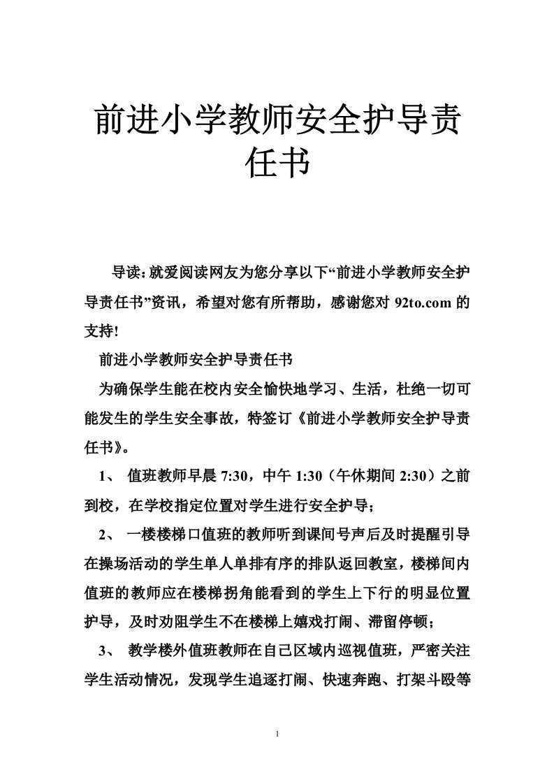 前进小学教师安全护导责任书