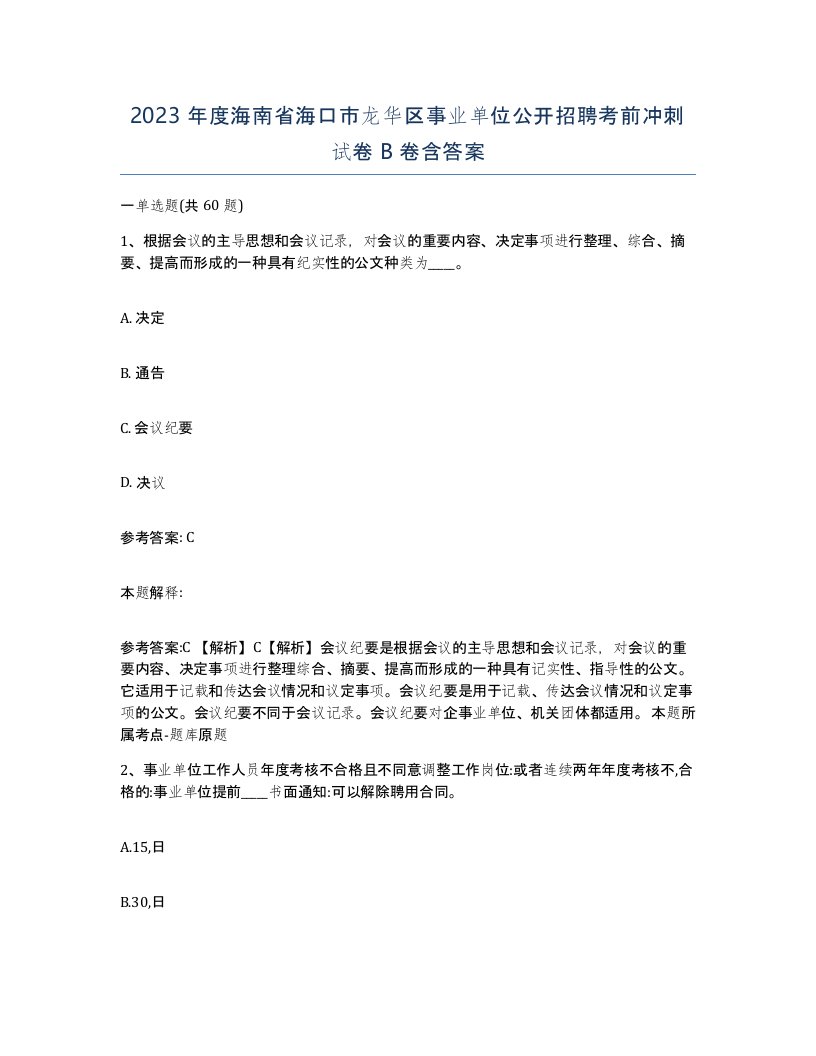 2023年度海南省海口市龙华区事业单位公开招聘考前冲刺试卷B卷含答案