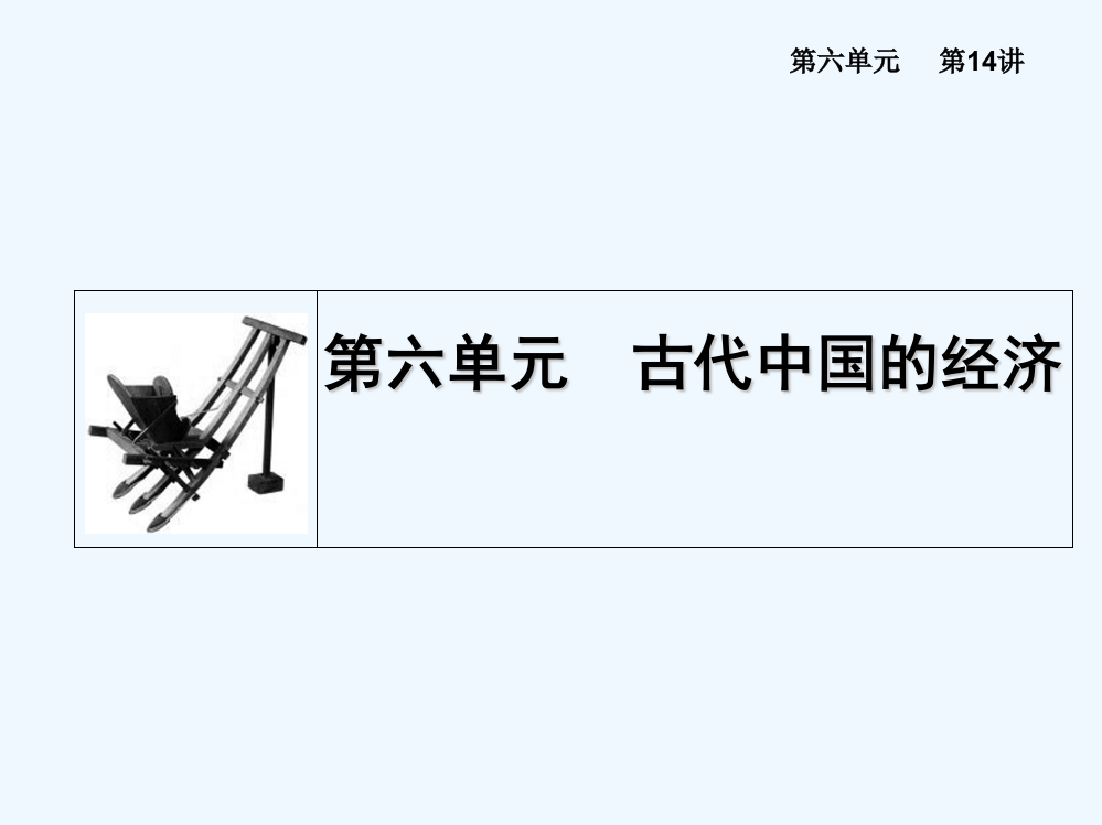 高考历史教材案课件：6.14发达的古代农业和古代手工业