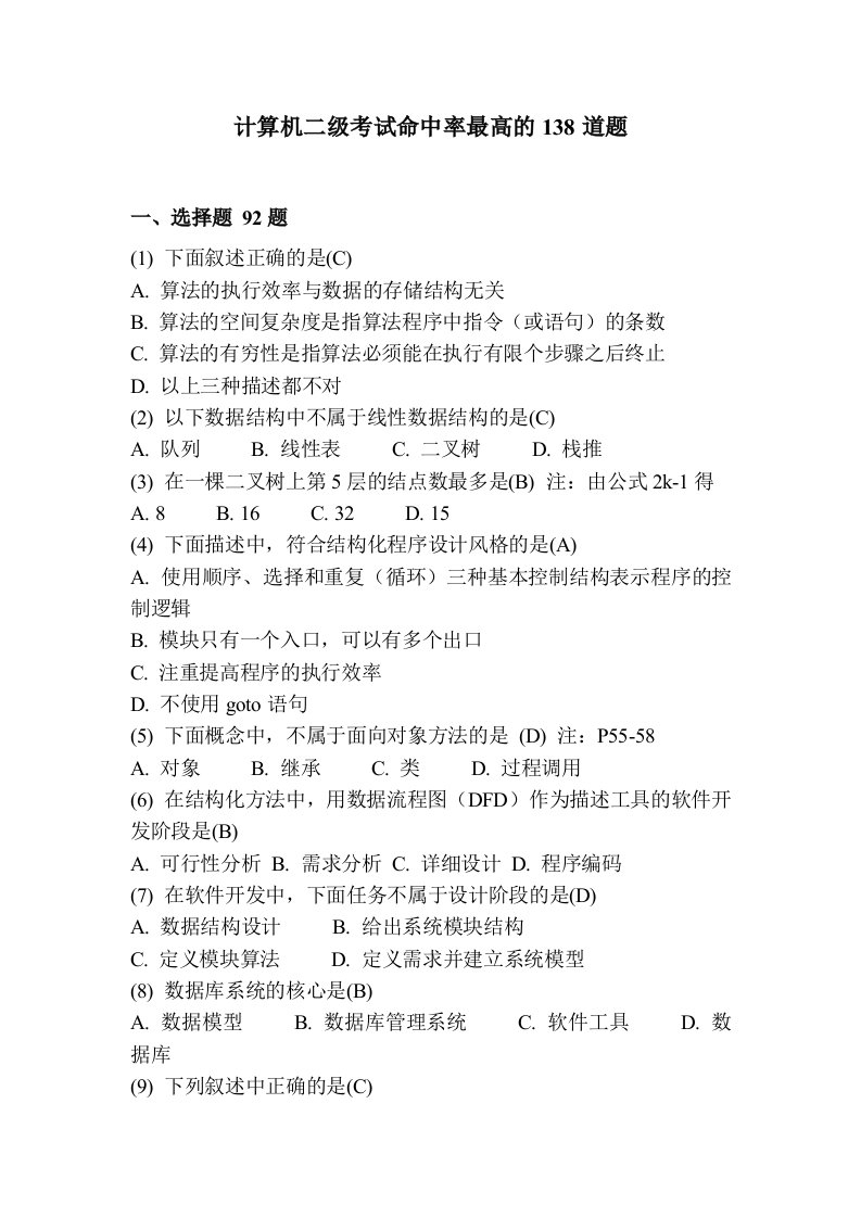 计算机二级考试命中率最高的138道题