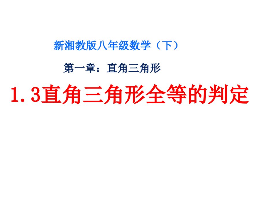 湘教版八年级数学下册《1章直角三角形13直角三角形全等的判定》公开课ppt课件