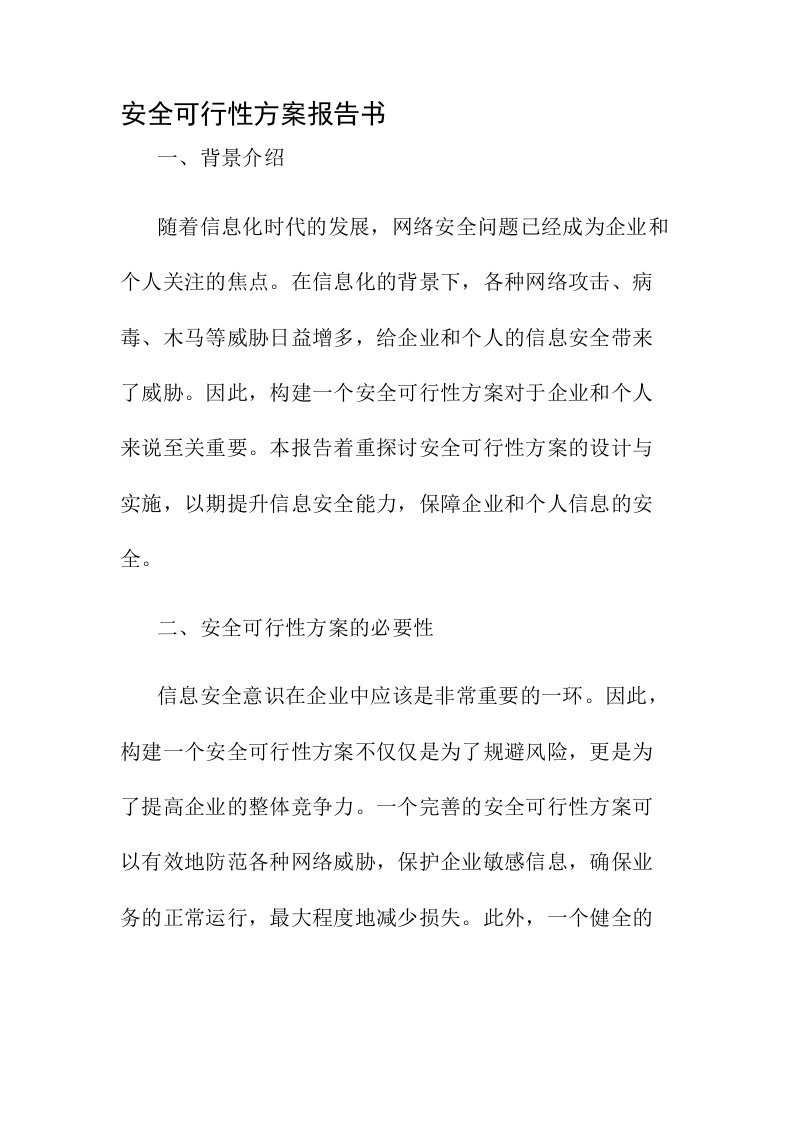 安全可行性方案报告书