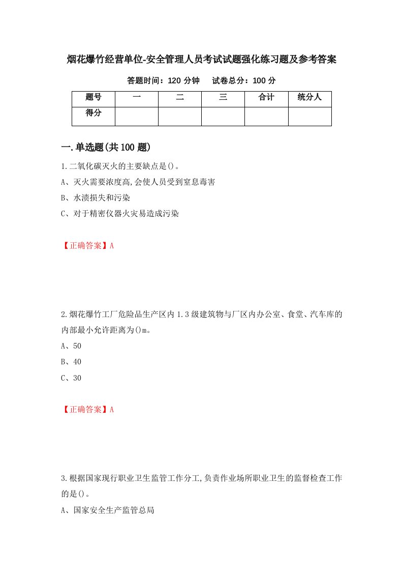 烟花爆竹经营单位-安全管理人员考试试题强化练习题及参考答案第97卷