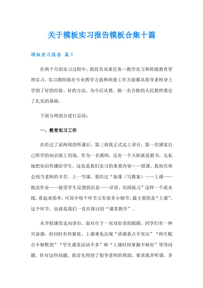 关于模板实习报告模板合集十篇