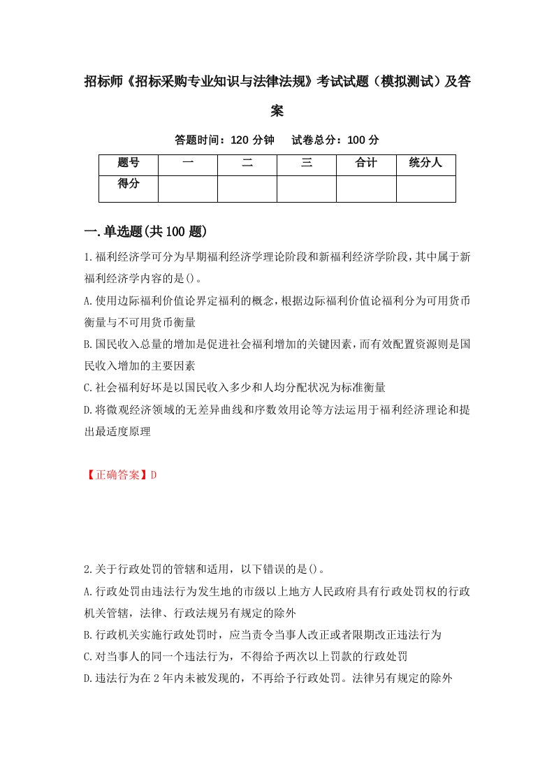 招标师招标采购专业知识与法律法规考试试题模拟测试及答案92