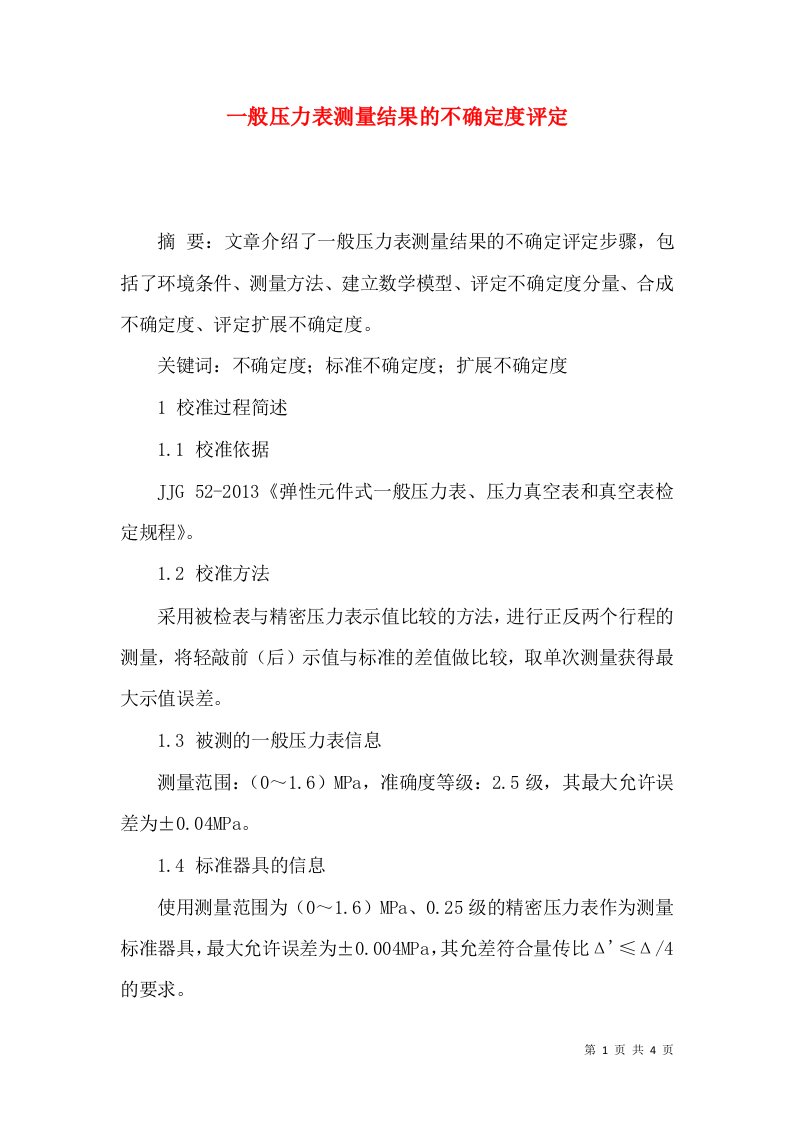 一般压力表测量结果的不确定度评定