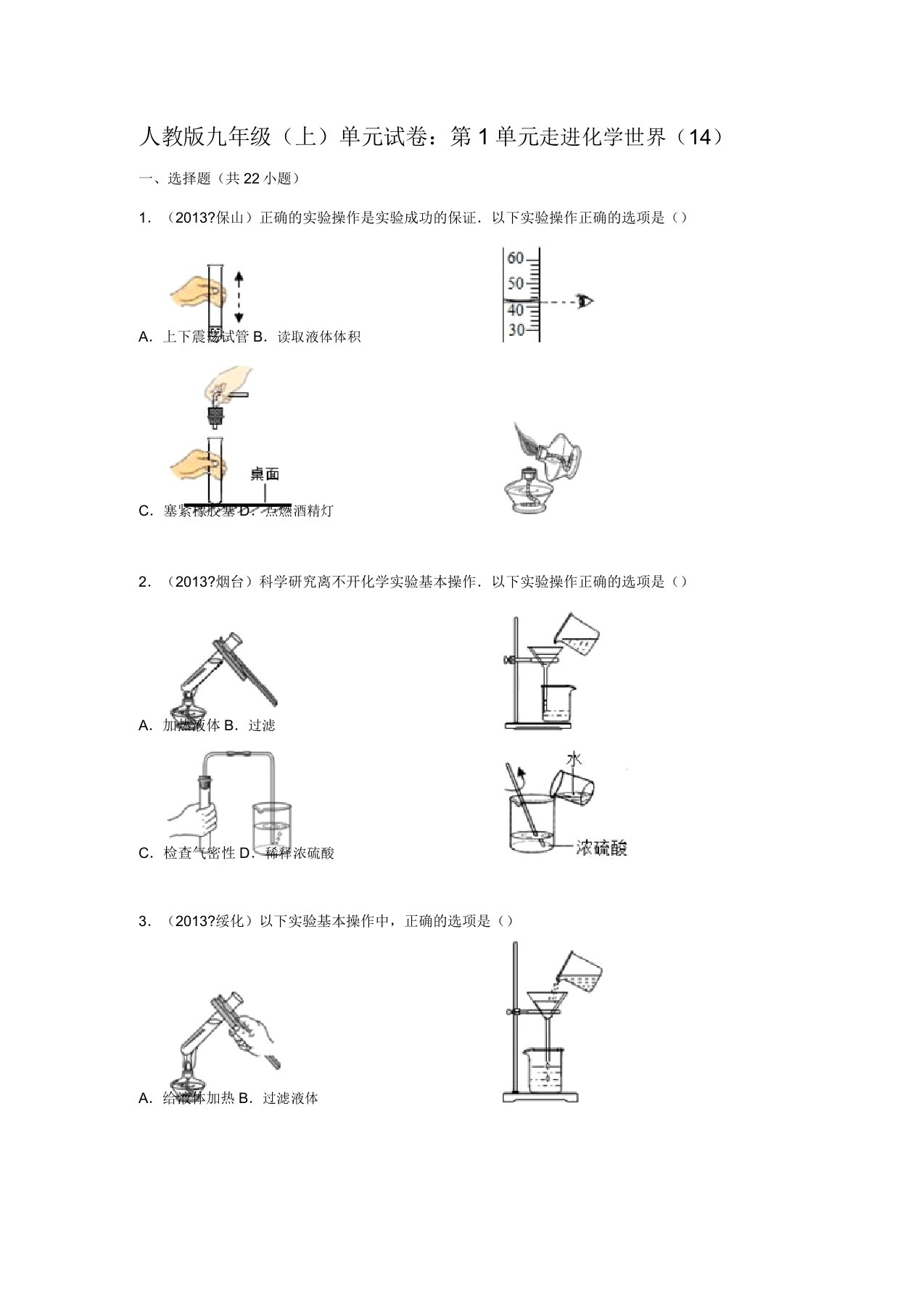 人教版九年级(上)单元试卷：第1单元+走进化学世界(14)(含答案)