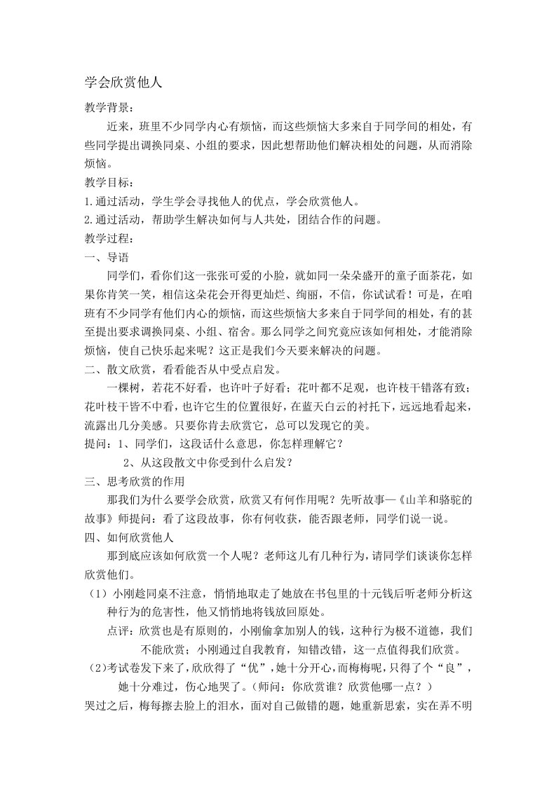 心理健康教案学会欣赏他人