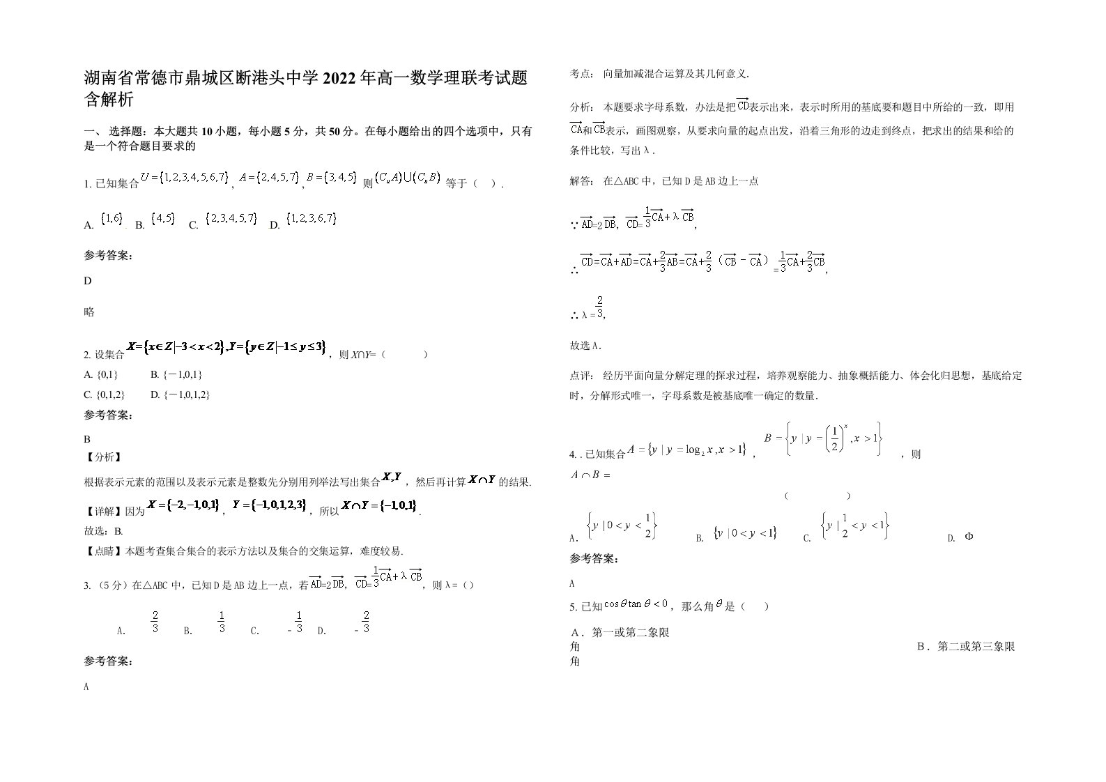 湖南省常德市鼎城区断港头中学2022年高一数学理联考试题含解析