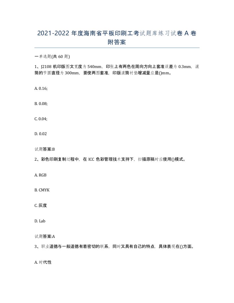 2021-2022年度海南省平板印刷工考试题库练习试卷A卷附答案