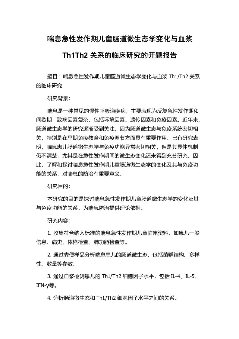 喘息急性发作期儿童肠道微生态学变化与血浆Th1Th2关系的临床研究的开题报告