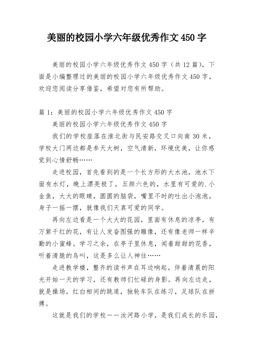 美丽的校园小学六年级优秀作文450字