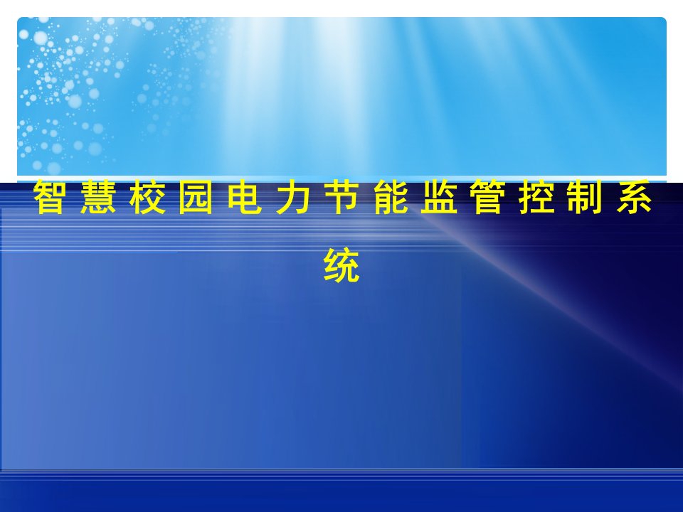 信息化项目智慧校园电力节能监管控制系统2