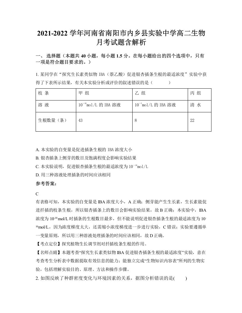 2021-2022学年河南省南阳市内乡县实验中学高二生物月考试题含解析