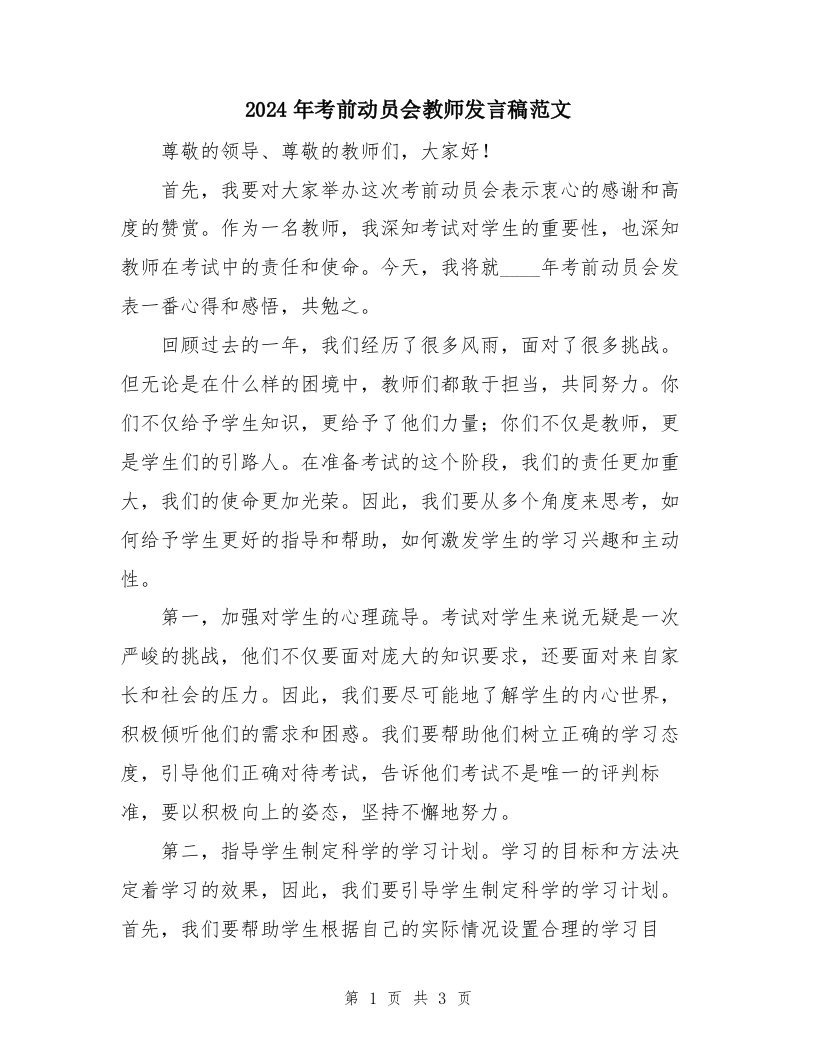 2024年考前动员会教师发言稿范文