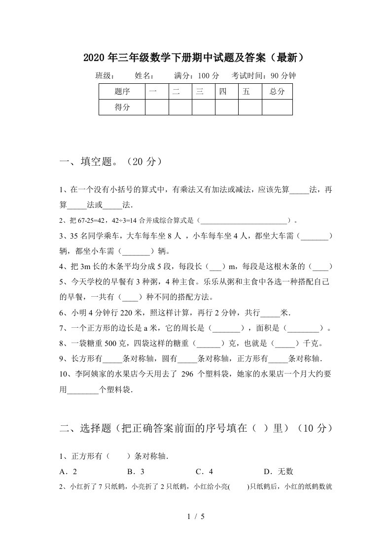 2020年三年级数学下册期中试题及答案最新