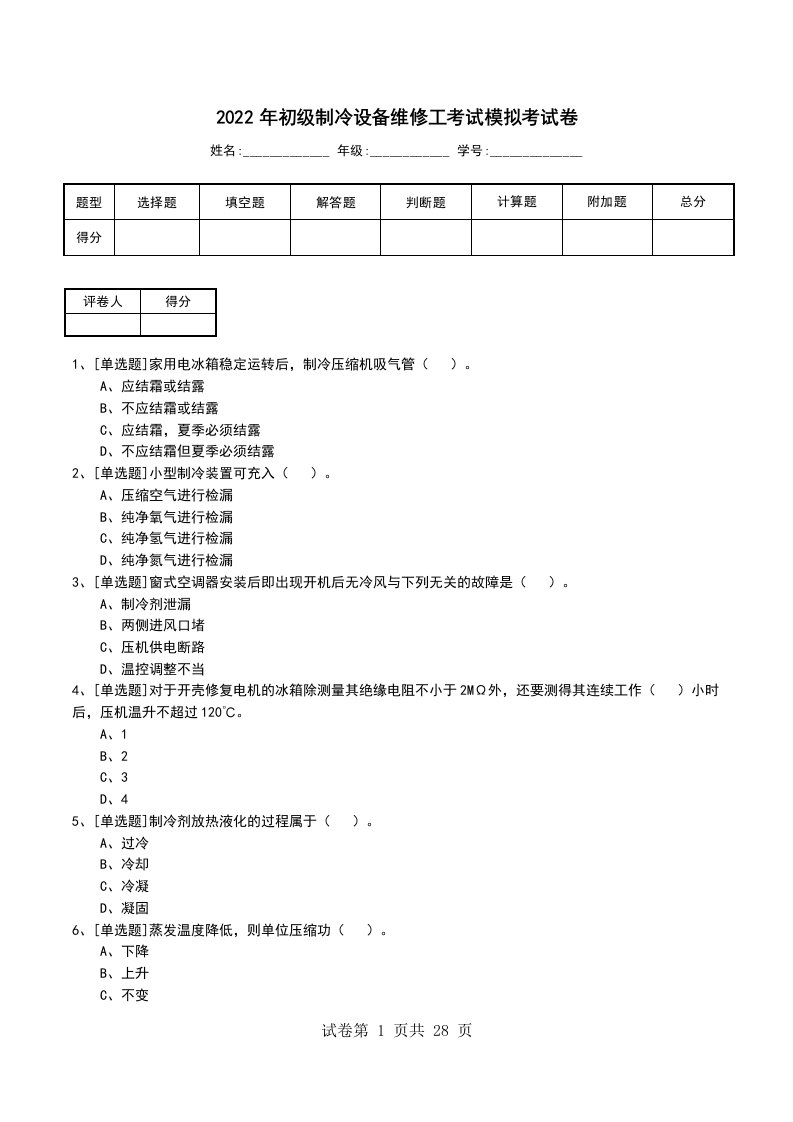 2022年初级制冷设备维修工考试模拟考试卷