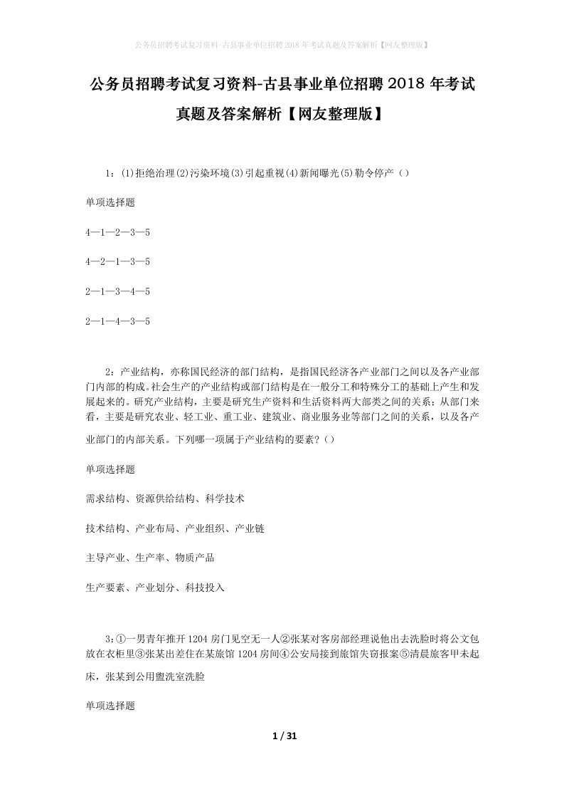 公务员招聘考试复习资料-古县事业单位招聘2018年考试真题及答案解析网友整理版