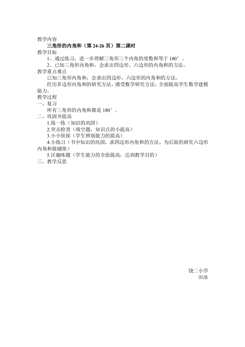 小学数学北师大四年级三角形的内角和