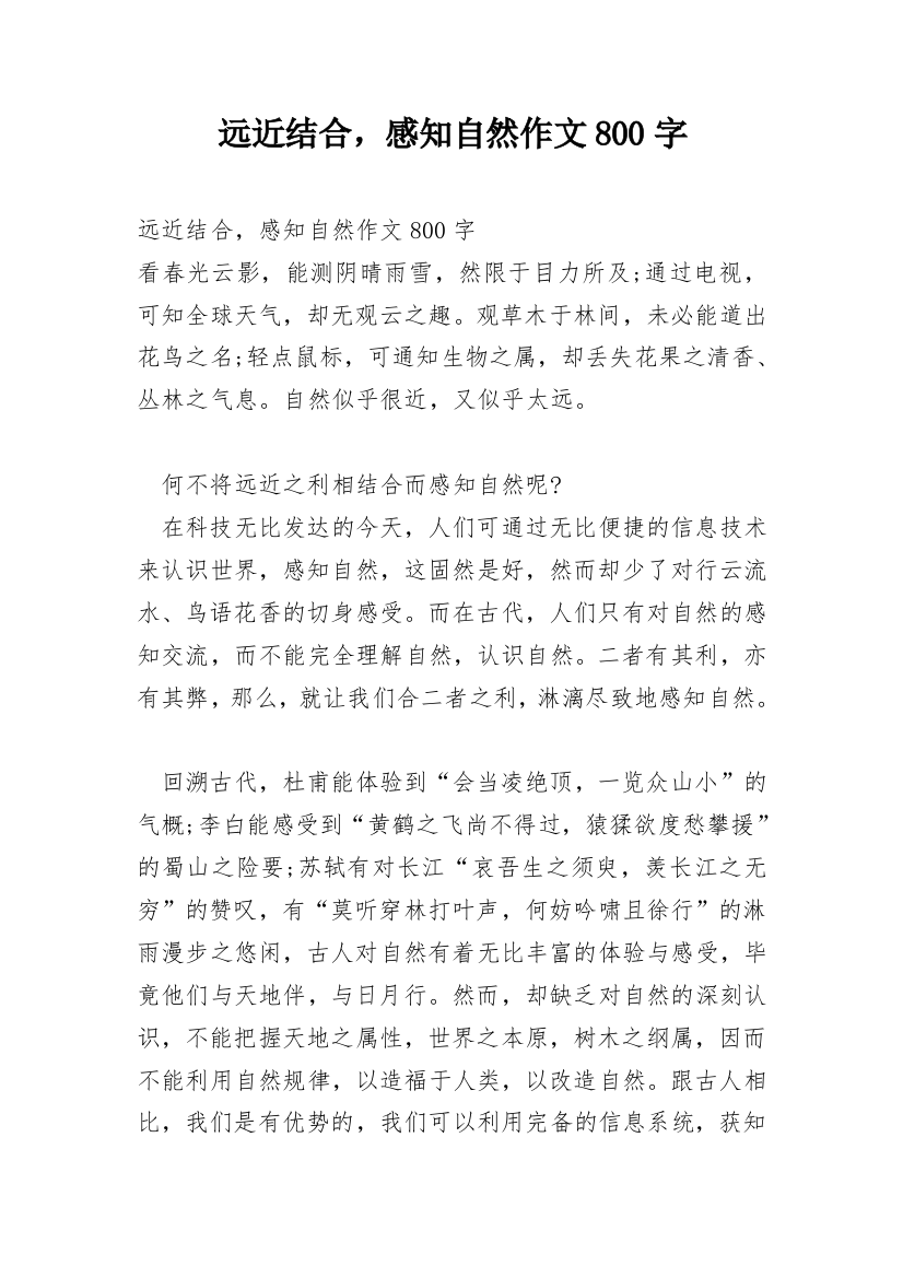 远近结合，感知自然作文800字