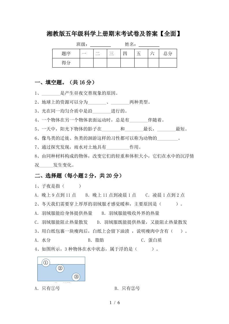 湘教版五年级科学上册期末考试卷及答案全面