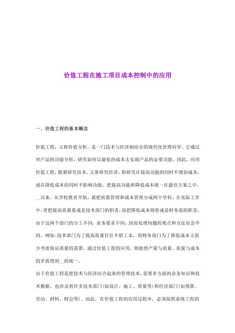 【经管励志】价值工程在施工项目成本控制中的应用(DOC7)