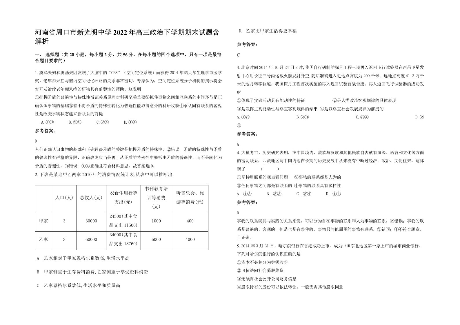 河南省周口市新光明中学2022年高三政治下学期期末试题含解析