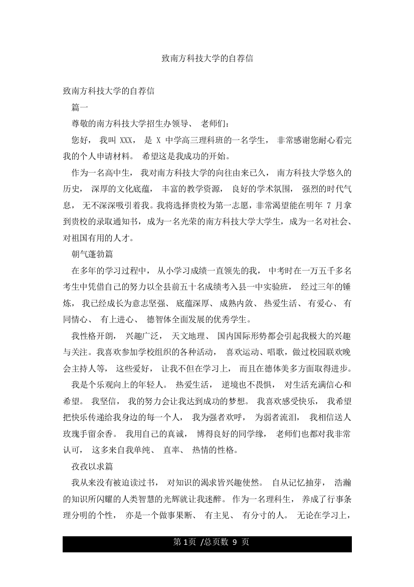 致南方科技大学的自荐信