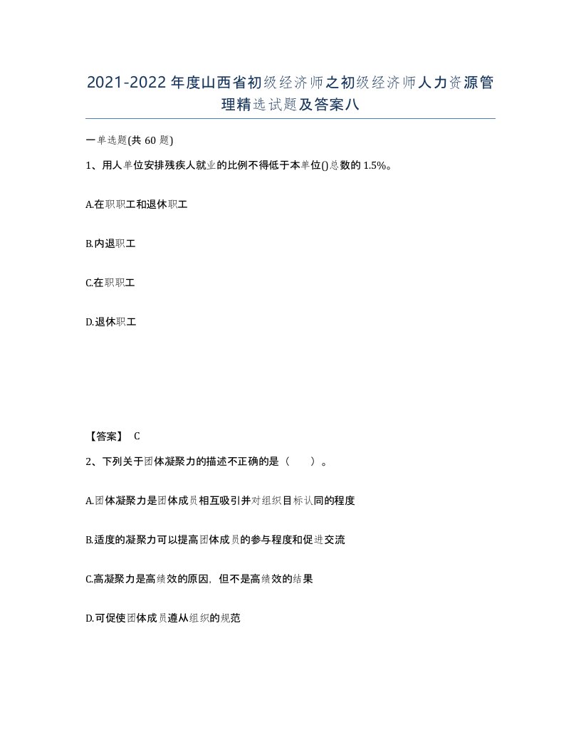 2021-2022年度山西省初级经济师之初级经济师人力资源管理试题及答案八