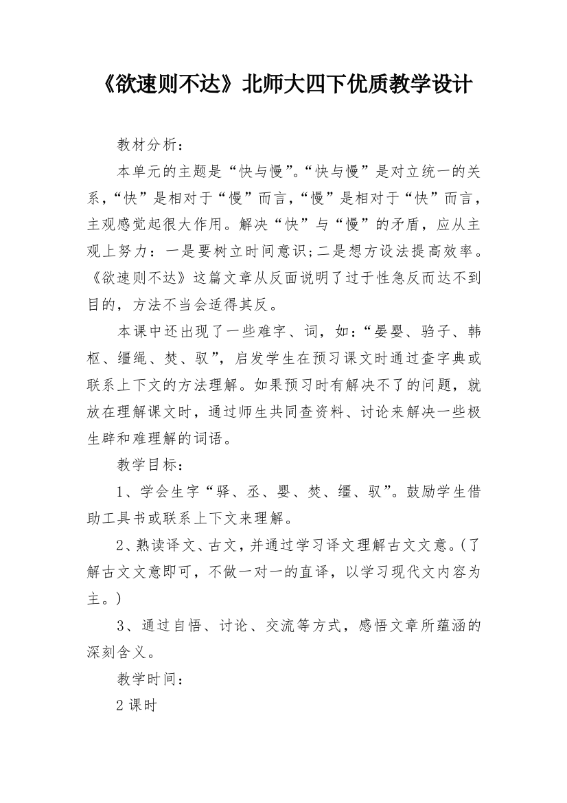 《欲速则不达》北师大四下优质教学设计