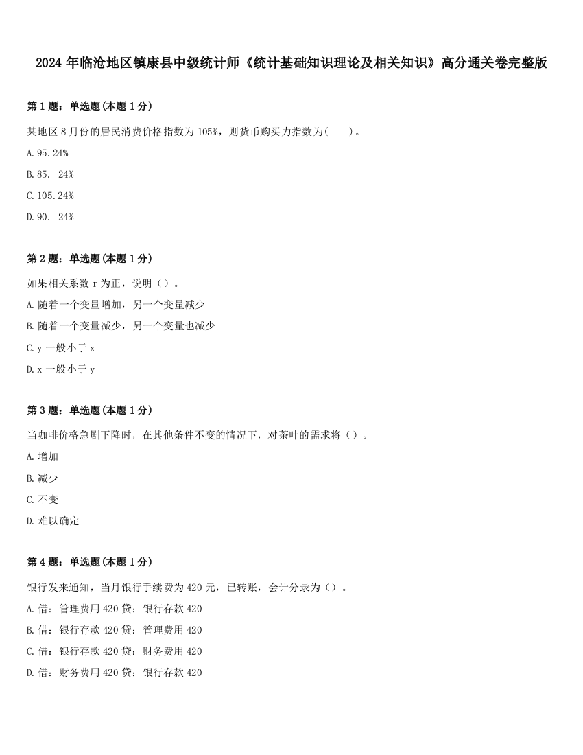 2024年临沧地区镇康县中级统计师《统计基础知识理论及相关知识》高分通关卷完整版