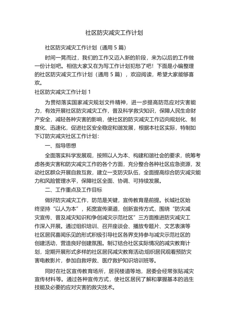 社区防灾减灾工作计划