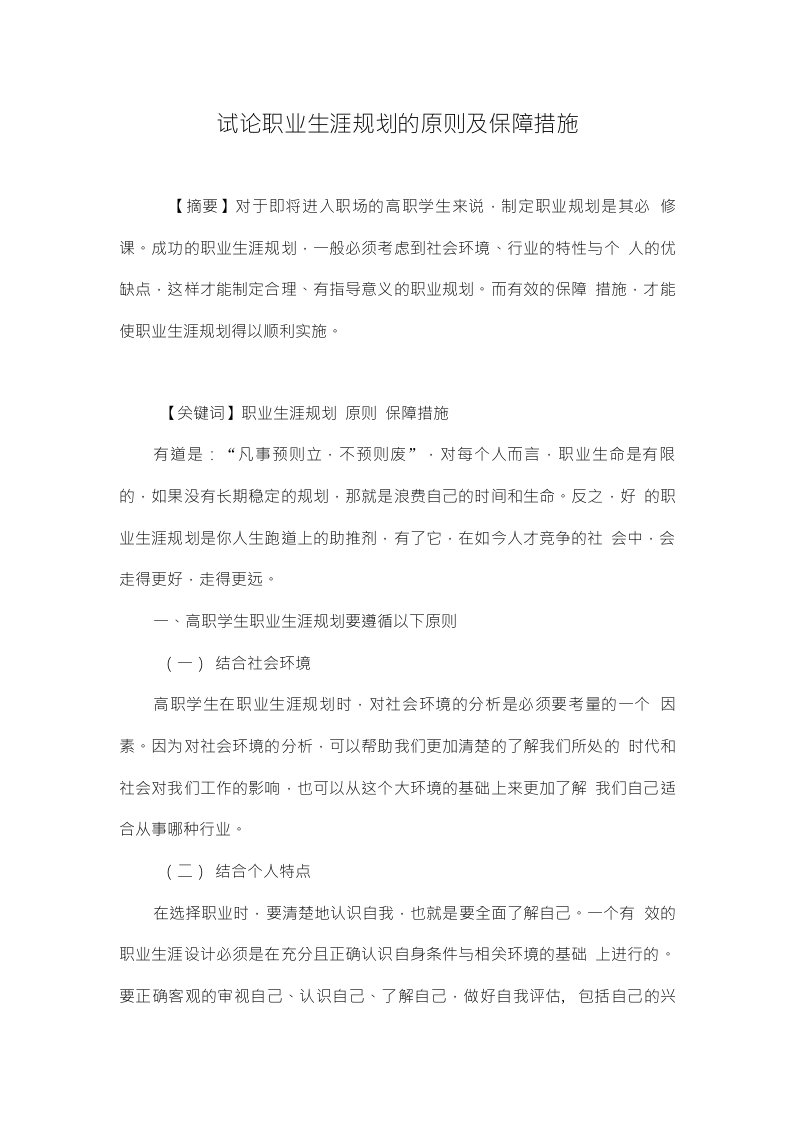 试论职业生涯规划的原则及保障措施