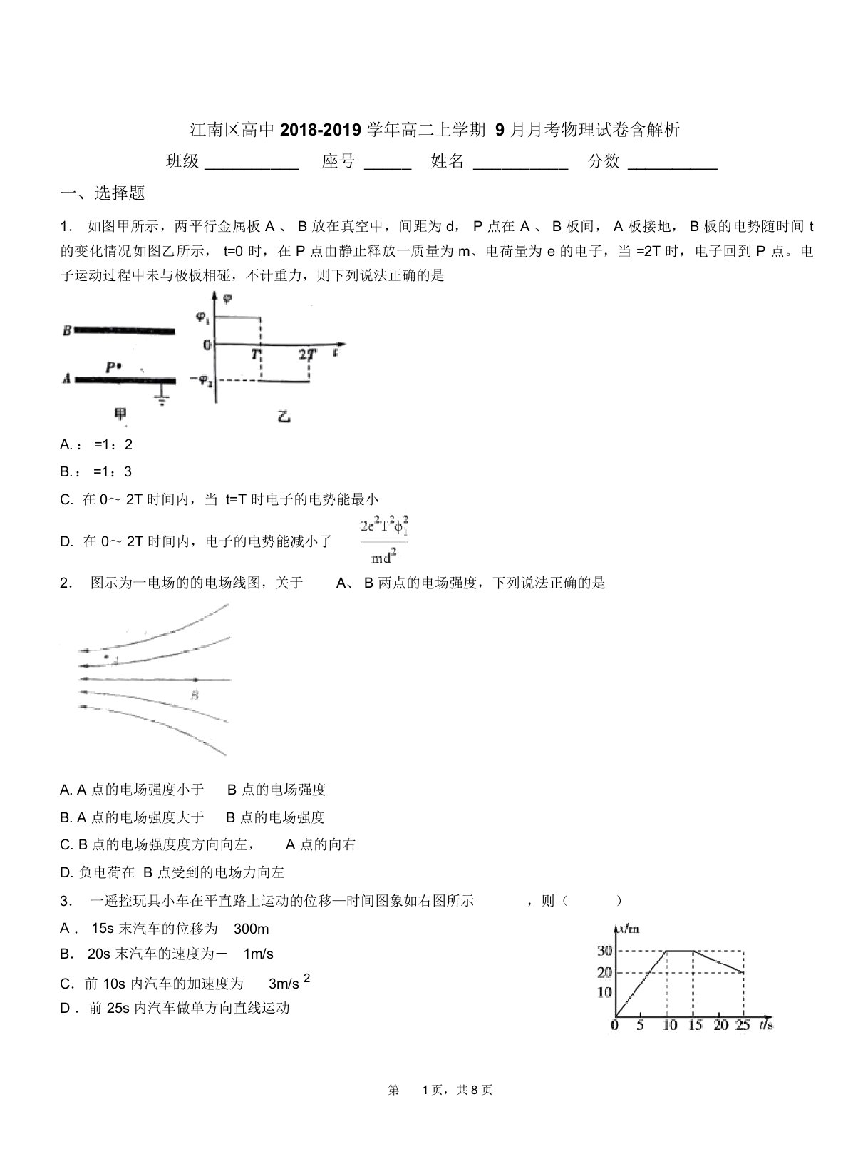 江南区高中20182019学年高二上学期月考物理试卷含解析