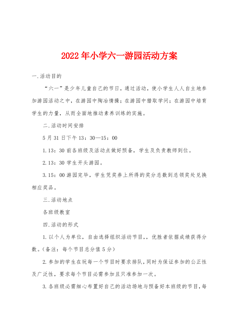 2022年小学六一游园活动方案