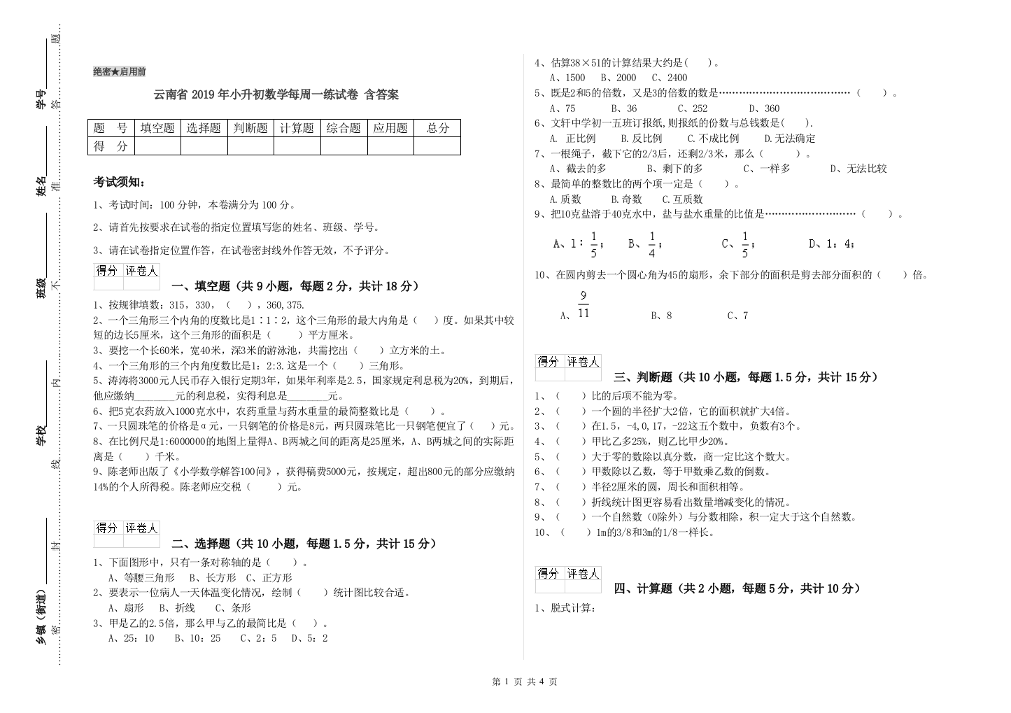 云南省2019年小升初数学每周一练试卷-含答案