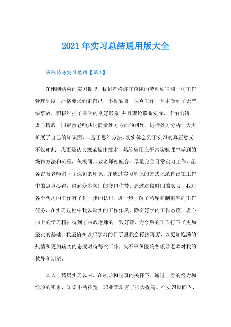 实习总结通用版大全