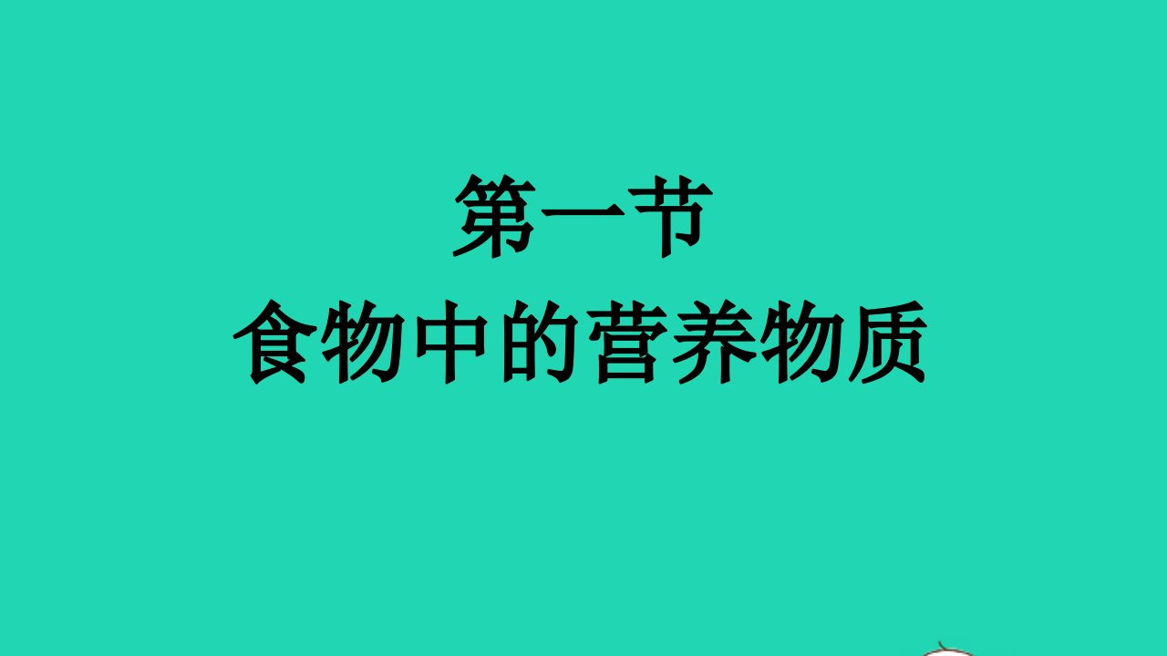 2022七年级生物下册第四单元生物圈中的人第二章人体的营养第一节食物中的营养物质课件新版新人教版