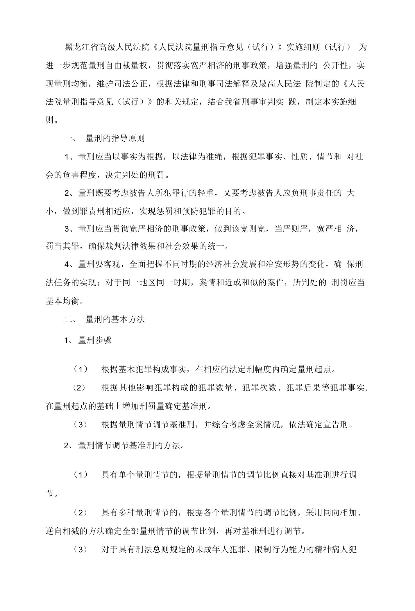 黑龙江省高级人民法院《人民法院量刑指导意见试行》实施细则试行