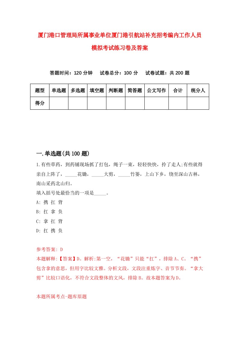 厦门港口管理局所属事业单位厦门港引航站补充招考编内工作人员模拟考试练习卷及答案第1套