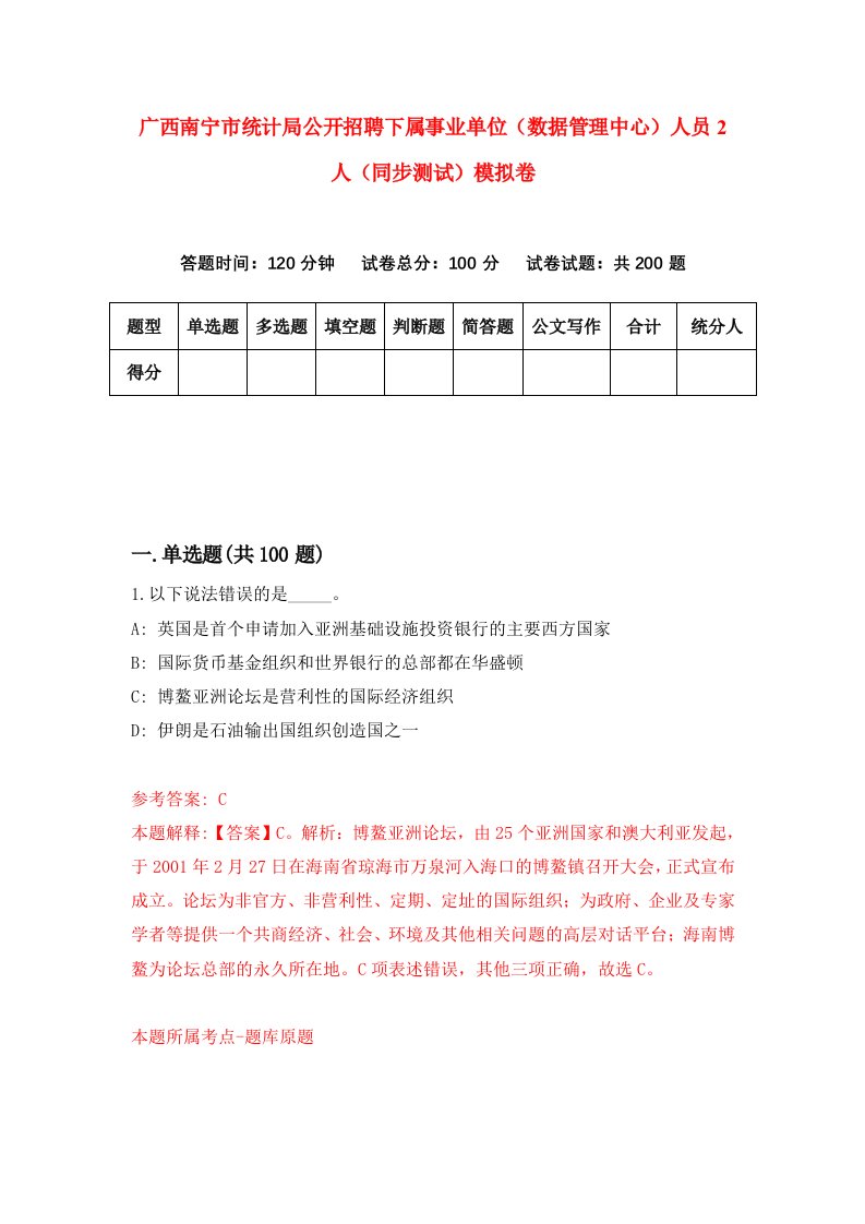 广西南宁市统计局公开招聘下属事业单位数据管理中心人员2人同步测试模拟卷第2次