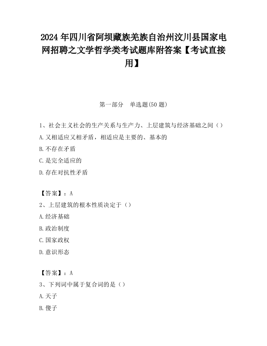 2024年四川省阿坝藏族羌族自治州汶川县国家电网招聘之文学哲学类考试题库附答案【考试直接用】