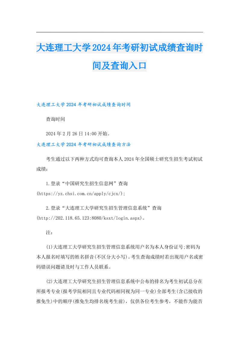 大连理工大学2024年考研初试成绩查询时间及查询入口