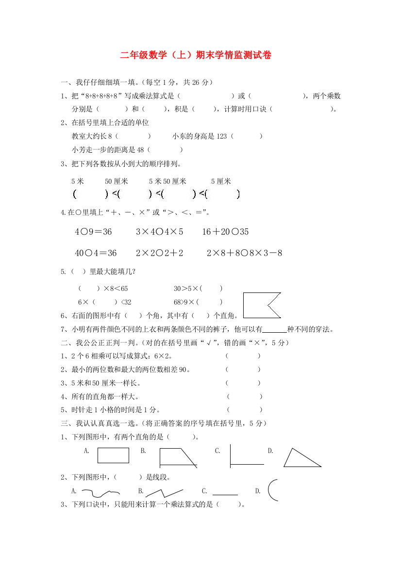 二年级数学上学期期末学情监测（无答案）