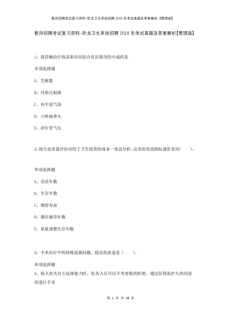 教师招聘考试复习资料-卧龙卫生系统招聘2018年考试真题及答案解析整理版