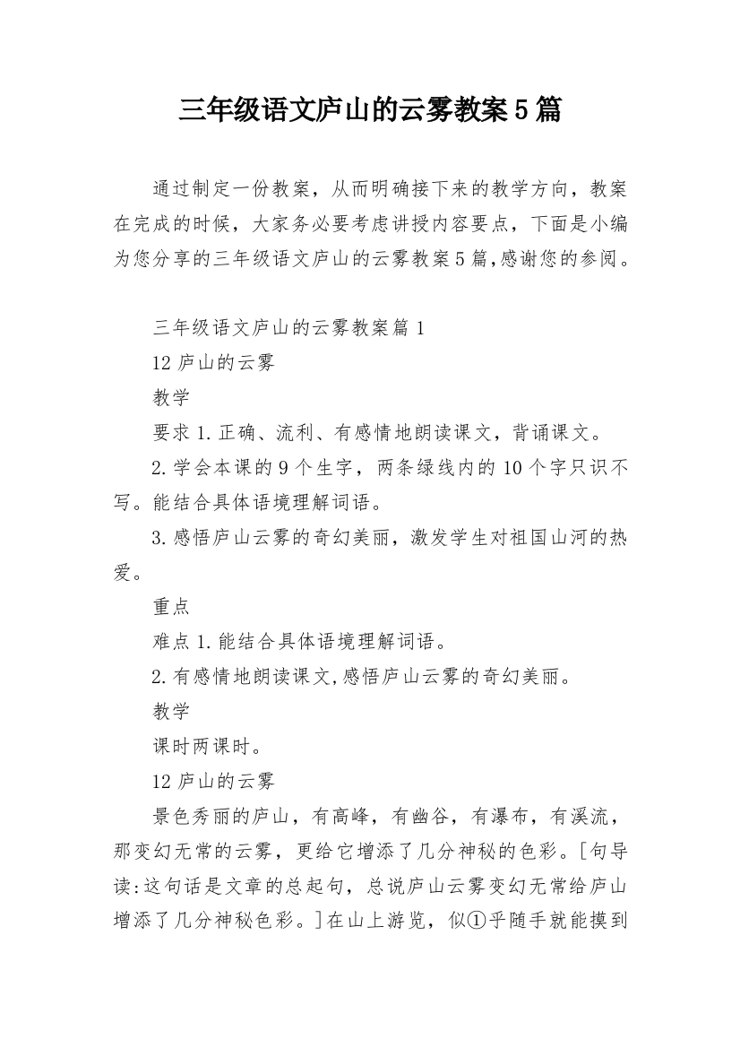 三年级语文庐山的云雾教案5篇