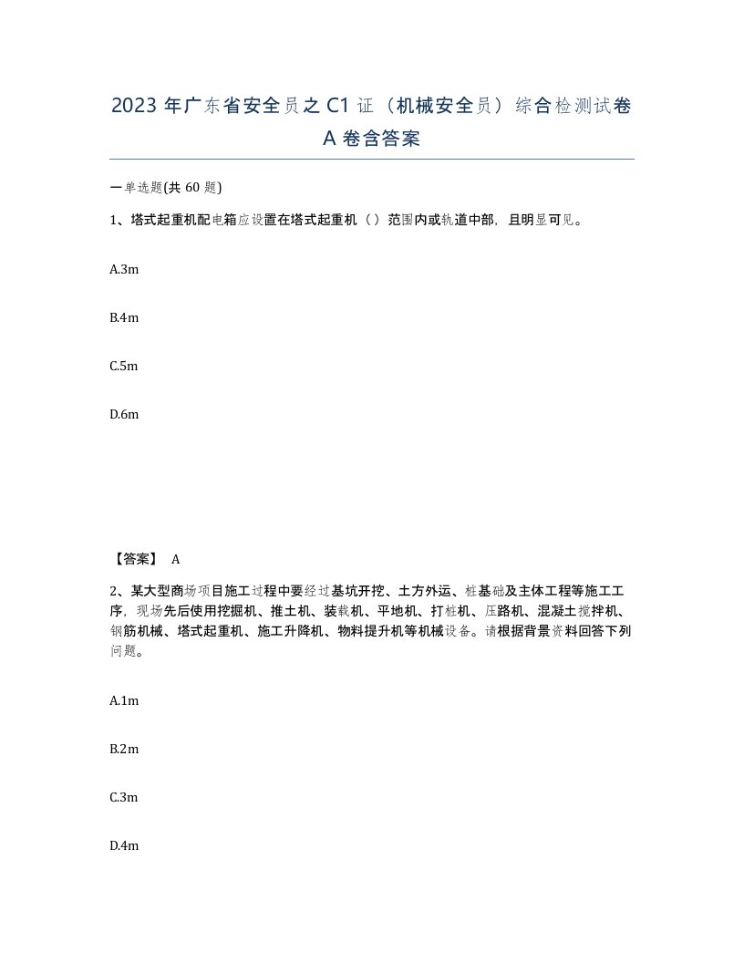 2023年广东省安全员之C1证机械安全员综合检测试卷A卷含答案