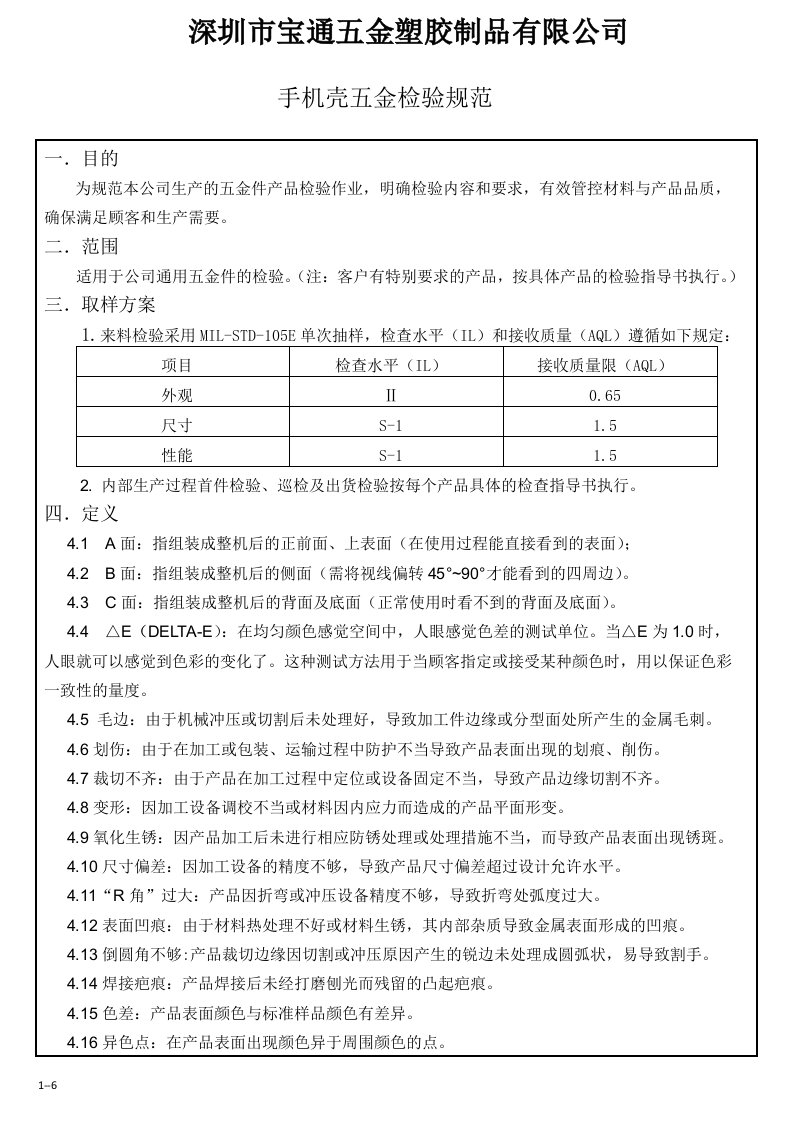 手机壳五金件检验规范