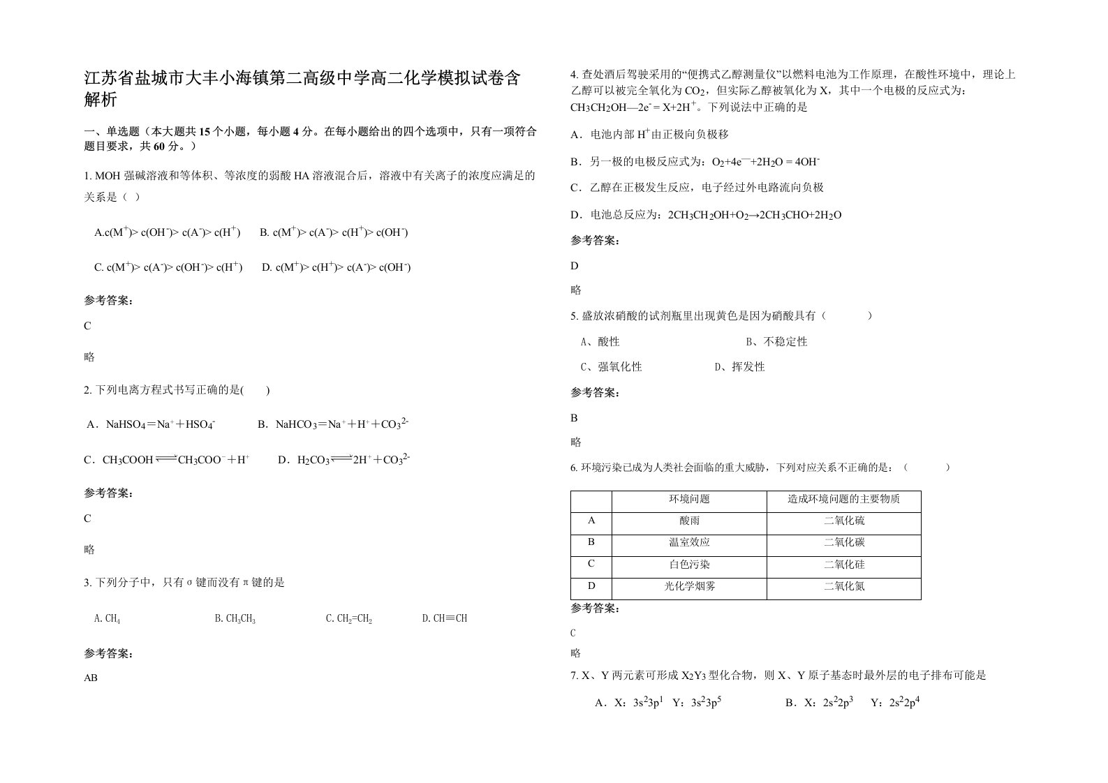 江苏省盐城市大丰小海镇第二高级中学高二化学模拟试卷含解析