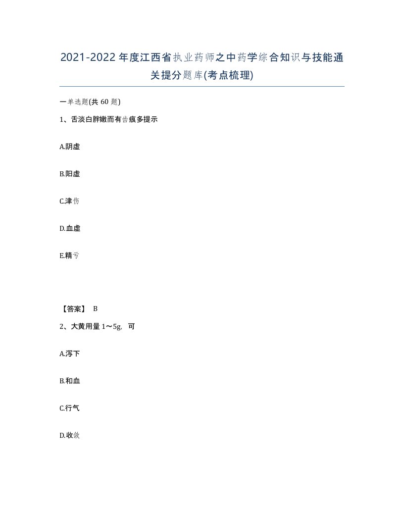 2021-2022年度江西省执业药师之中药学综合知识与技能通关提分题库考点梳理